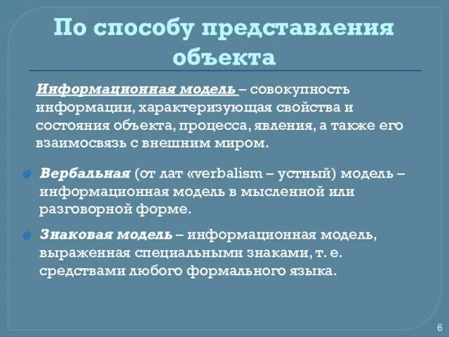 По способу представления объекта Вербальная (от лат «verbalism – устный) модель – информационная