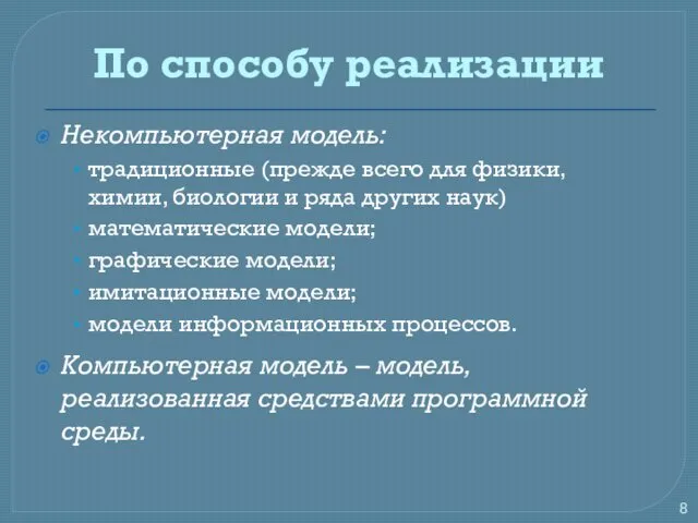 По способу реализации Некомпьютерная модель: традиционные (прежде всего для физики,