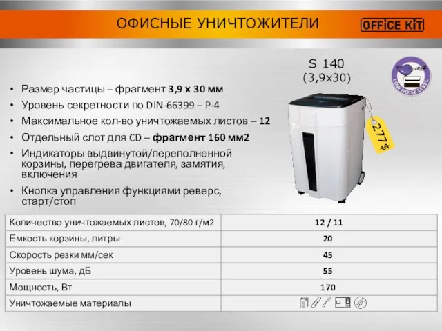 ОФИСНЫЕ УНИЧТОЖИТЕЛИ S 140 (3,9x30) 277$ Размер частицы – фрагмент