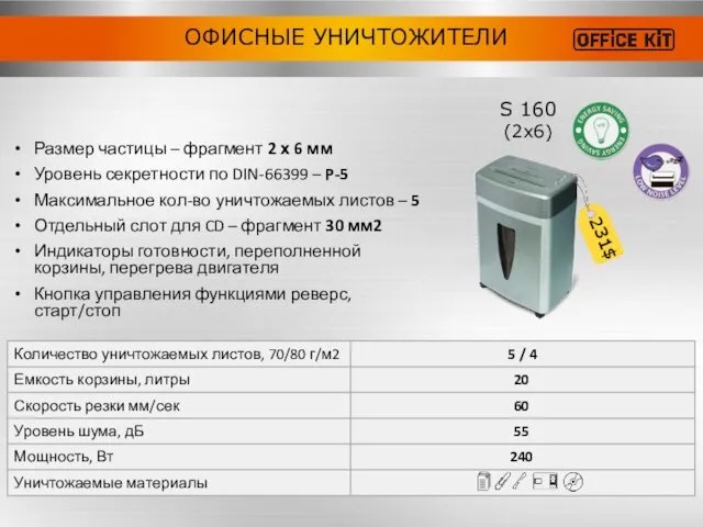 ОФИСНЫЕ УНИЧТОЖИТЕЛИ S 160 (2x6) Размер частицы – фрагмент 2