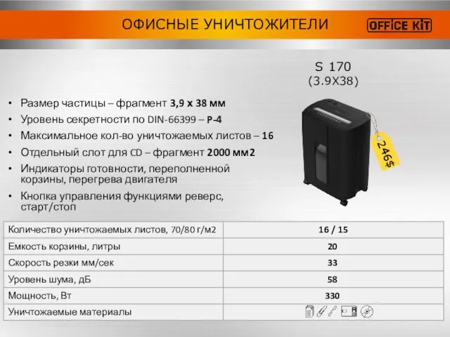 ОФИСНЫЕ УНИЧТОЖИТЕЛИ S 170 (3.9X38) Размер частицы – фрагмент 3,9