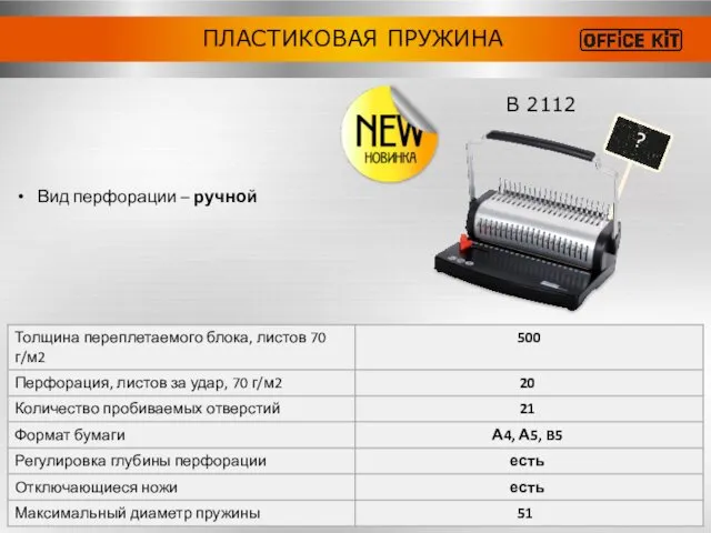 Вид перфорации – ручной ПЛАСТИКОВАЯ ПРУЖИНА B 2112 ?