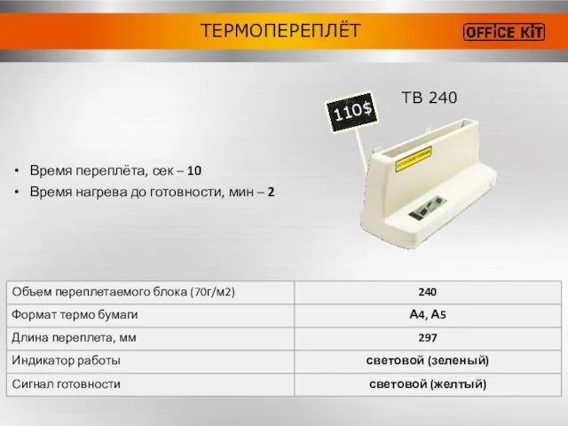 TB 240 110$ ТЕРМОПЕРЕПЛЁТ Время переплёта, сек – 10 Время нагрева до готовности, мин – 2