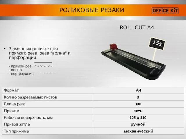 3 сменных ролика: для прямого реза, реза "волна" и перфорации