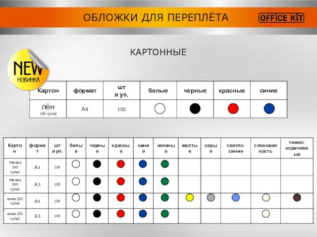 КАРТОННЫЕ ОБЛОЖКИ ДЛЯ ПЕРЕПЛЁТА