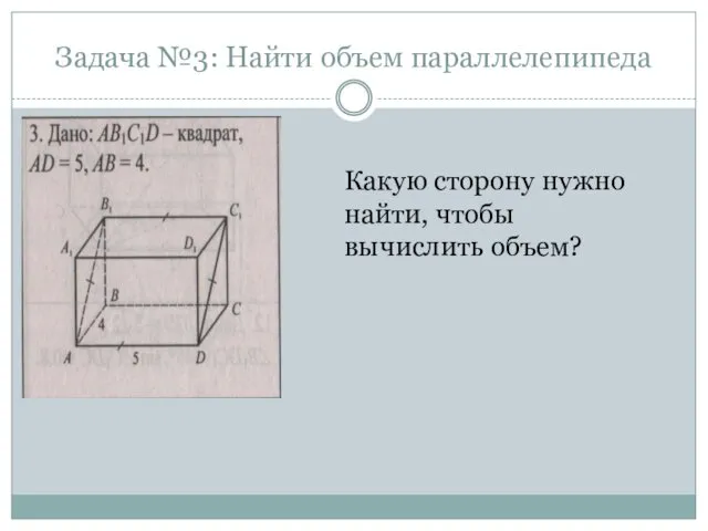 Задача №3: Найти объем параллелепипеда Какую сторону нужно найти, чтобы вычислить объем?