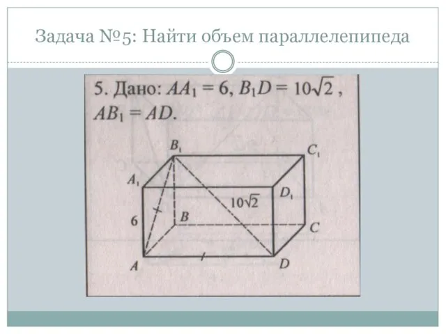 Задача №5: Найти объем параллелепипеда