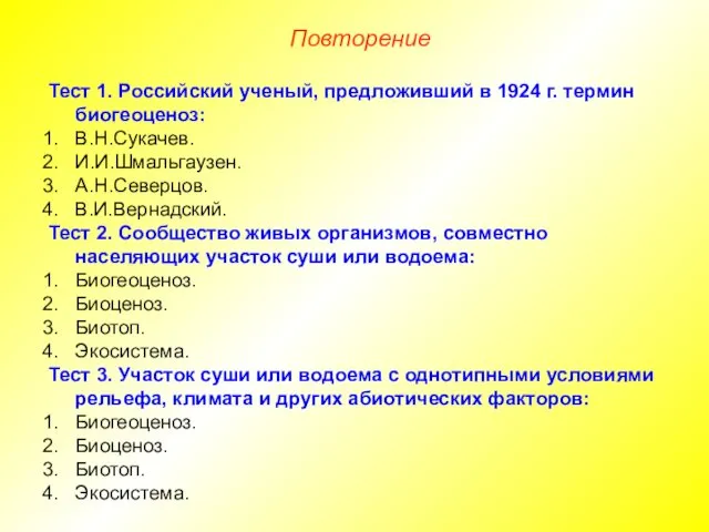 Тест 1. Российский ученый, предложивший в 1924 г. термин биогеоценоз: