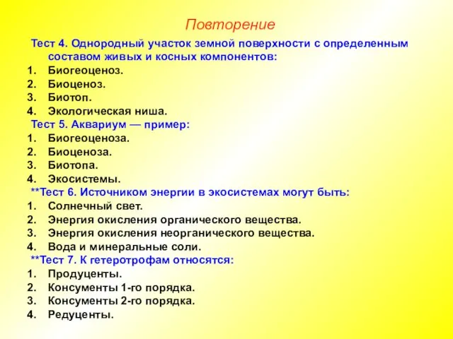 Тест 4. Однородный участок земной поверхности с определенным составом живых