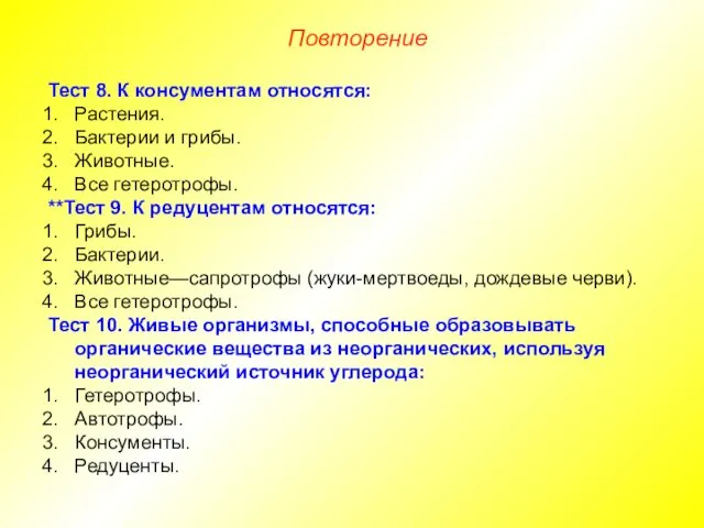 Тест 8. К консументам относятся: Растения. Бактерии и грибы. Животные.