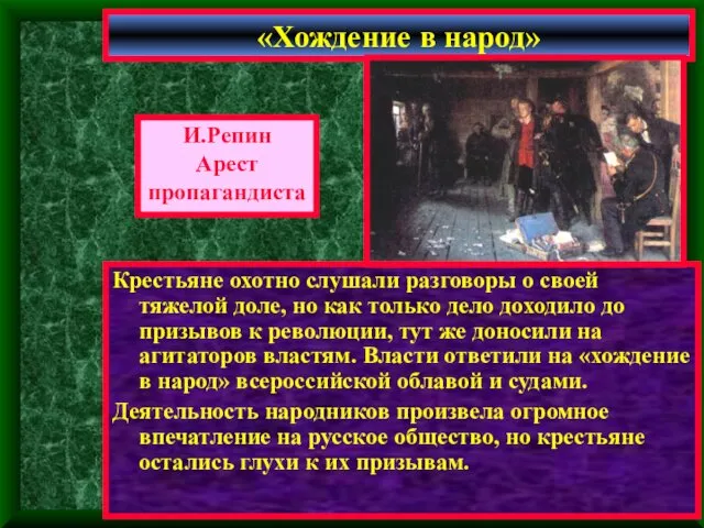 Крестьяне охотно слушали разговоры о своей тяжелой доле, но как только дело доходило