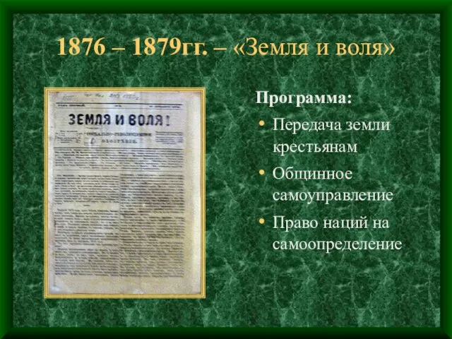 1876 – 1879гг. – «Земля и воля» Программа: Передача земли крестьянам Общинное самоуправление