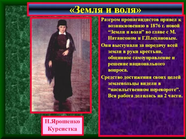 Разгром пропагандистов привел к возникновению в 1876 г. новой “Земли и воли” во