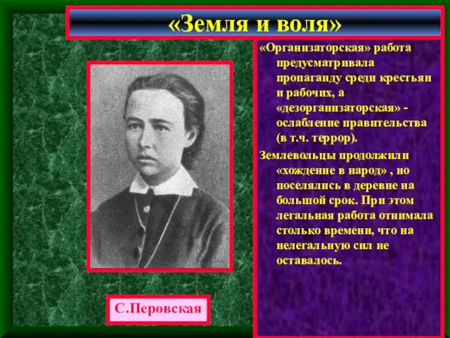 «Организаторская» работа предусматривала пропаганду среди крестьян и рабочих, а «дезорганизаторская» -ослабление правительства (в