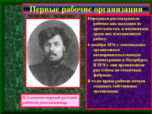 Народники рассматривали рабочих как выходцев из крестьянства, и налаживали среди