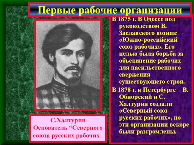 В 1875 г. В Одессе под руководством В.Заславского возник «Южно-российский союз рабочих». Его