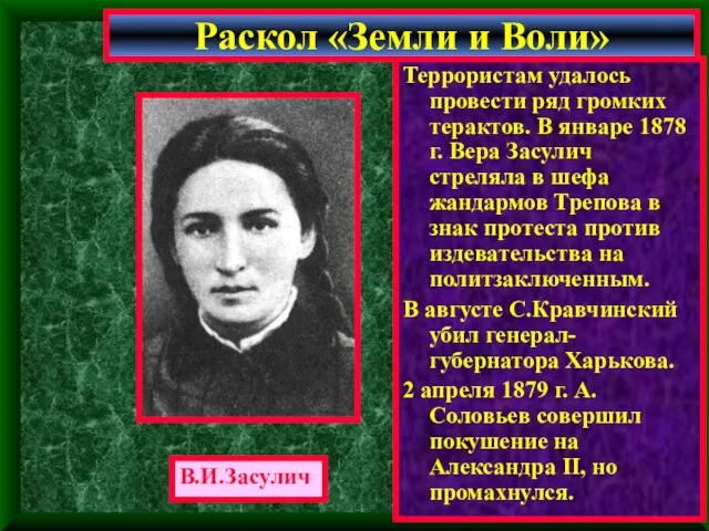 Террористам удалось провести ряд громких терактов. В январе 1878 г. Вера Засулич стреляла