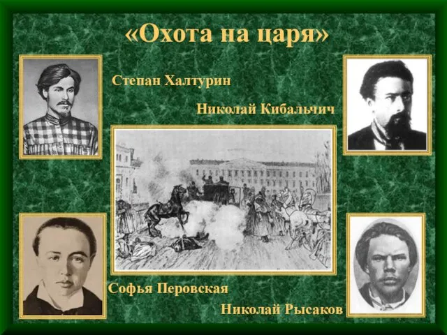 «Охота на царя» Степан Халтурин Николай Рысаков Николай Кибальчич Софья Перовская