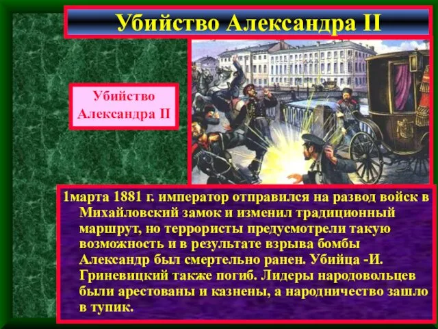 1марта 1881 г. император отправился на развод войск в Михайловский замок и изменил