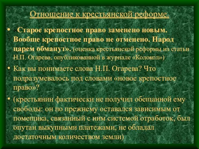 Отношение к крестьянской реформе. «Старое крепостное право заменено новым. Вообще крепостное право не