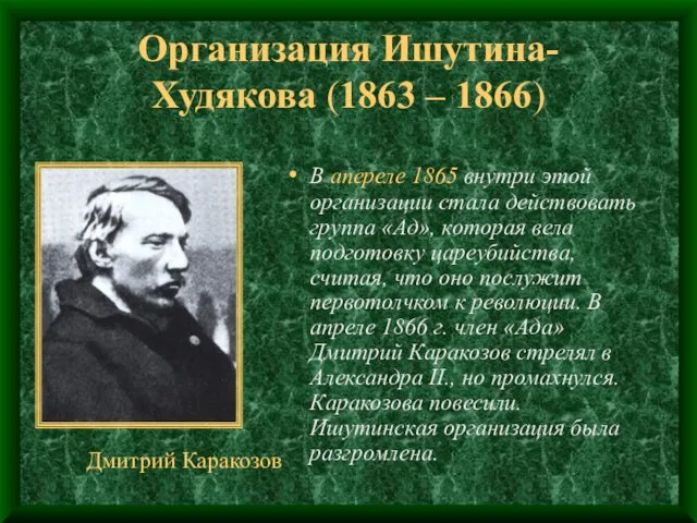 Организация Ишутина-Худякова (1863 – 1866) В апереле 1865 внутри этой организации стала действовать