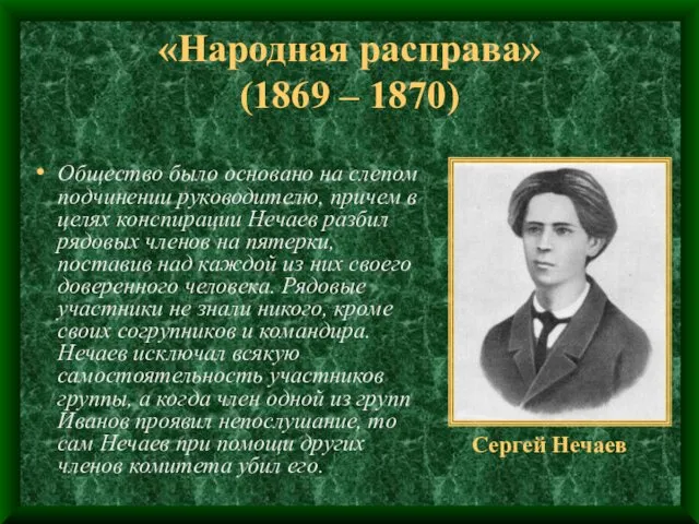 «Народная расправа» (1869 – 1870) Общество было основано на слепом