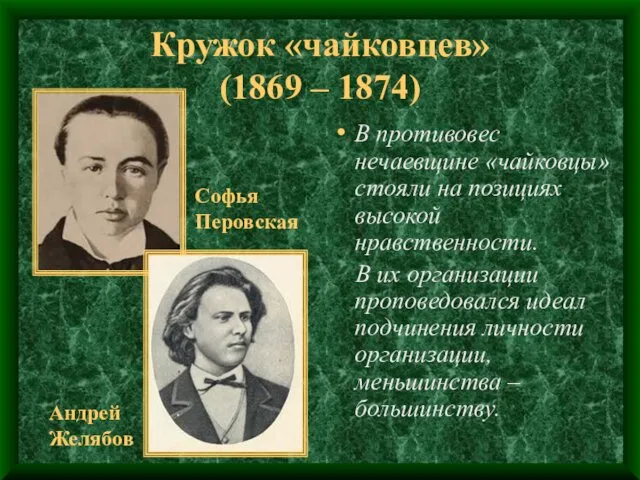 Кружок «чайковцев» (1869 – 1874) В противовес нечаевщине «чайковцы» стояли на позициях высокой