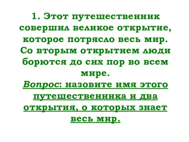 1. Этот путешественник совершил великое открытие, которое потрясло весь мир.