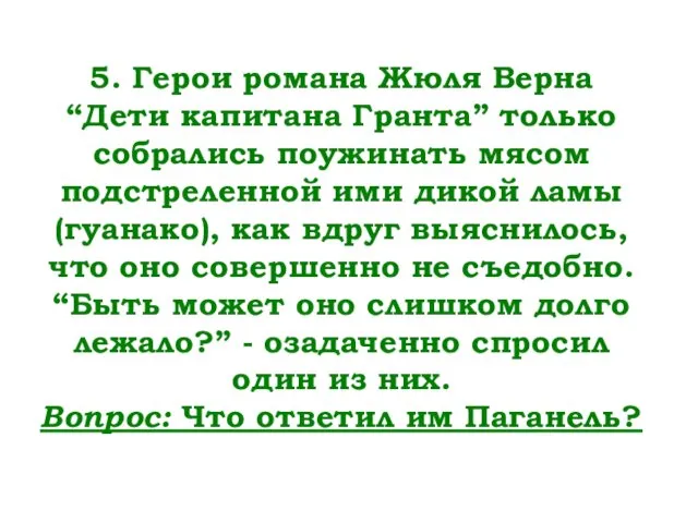 5. Герои романа Жюля Верна “Дети капитана Гранта” только собрались