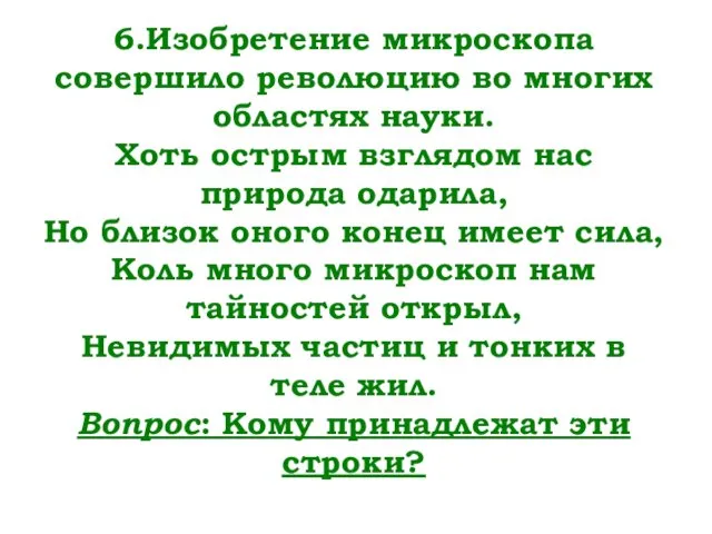 6.Изобретение микроскопа совершило революцию во многих областях науки. Хоть острым