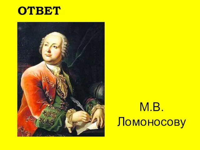 М.В. Ломоносову ОТВЕТ