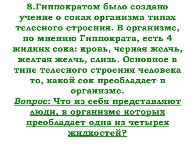 8.Гиппократом было создано учение о соках организма типах телесного строения.