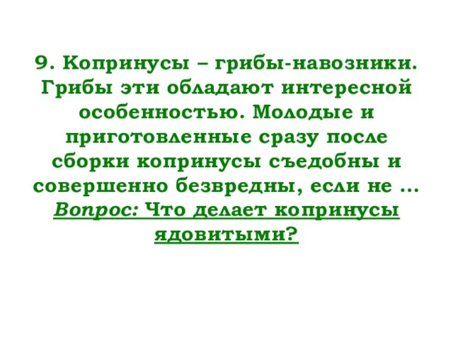 9. Копринусы – грибы-навозники. Грибы эти обладают интересной особенностью. Молодые