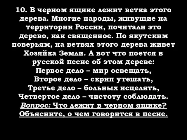 10. В черном ящике лежит ветка этого дерева. Многие народы,