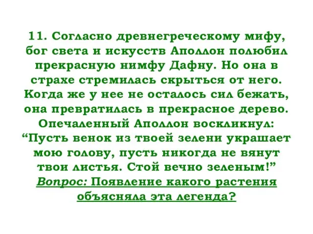 11. Согласно древнегреческому мифу, бог света и искусств Аполлон полюбил