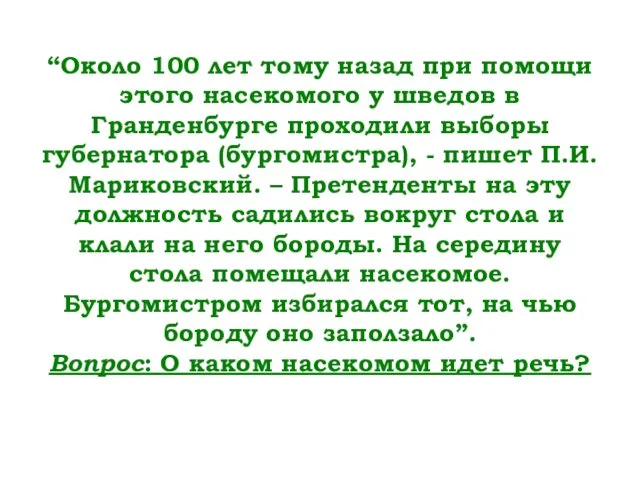 “Около 100 лет тому назад при помощи этого насекомого у