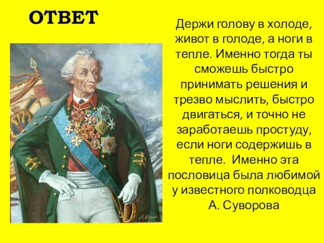 Держи голову в холоде, живот в голоде, а ноги в