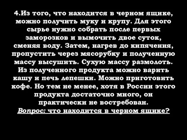 4.Из того, что находится в черном ящике, можно получить муку