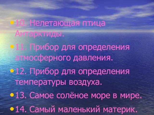 10. Нелетающая птица Антарктиды. 11. Прибор для определения атмосферного давления.