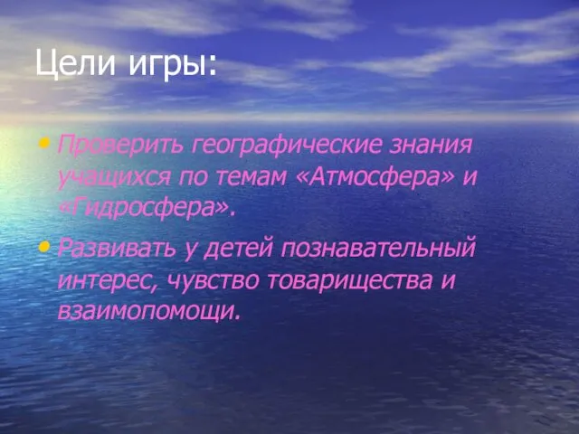 Цели игры: Проверить географические знания учащихся по темам «Атмосфера» и