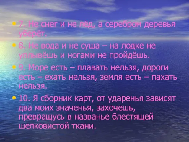 7. Не снег и не лёд, а серебром деревья уберёт.