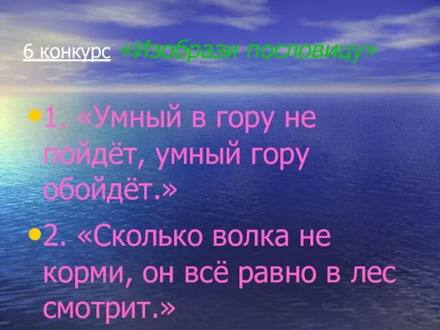 6 конкурс «Изобрази пословицу» 1. «Умный в гору не пойдёт,