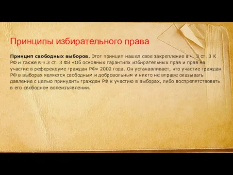 Принципы избирательного права Принцип свободных выборов. Этот принцип нашел свое