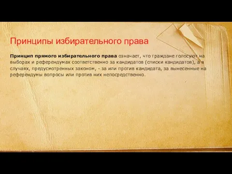 Принципы избирательного права Принцип прямого избирательного права означает, что граждане