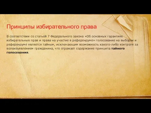 Принципы избирательного права В соответствии со статьей 7 Федерального закона