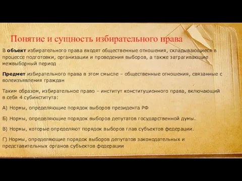 Понятие и сущность избирательного права В объект избирательного права входят