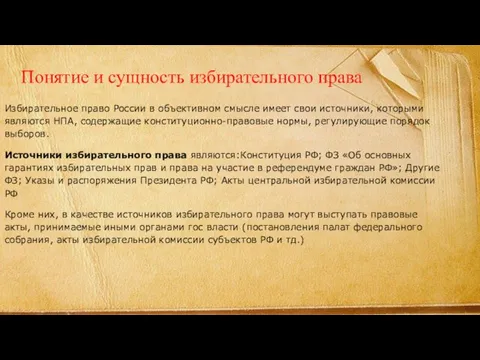 Понятие и сущность избирательного права Избирательное право России в объективном