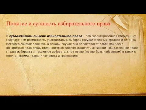 Понятие и сущность избирательного права В субъективном смысле избирательное право