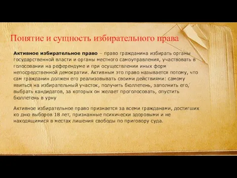 Понятие и сущность избирательного права Активное избирательное право – право