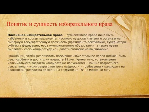 Понятие и сущность избирательного права Пассивное избирательное право – субъективное